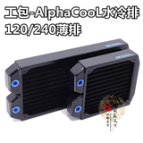厂家特供欧酷/AlphaCooL 120/240*30mm水冷排/水冷散热器 工包