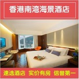 香港酒店预订-香港如心南湾海景酒店 山景房-双早