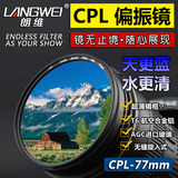 朗维 CPL偏振镜77mm 佳能24-105镜头77mm偏光镜 减光偏正滤镜
