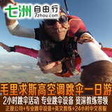 【七洲自由行】毛里求斯直升机高空跳伞一日游非洲旅游户外滑翔伞
