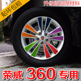 荣威360轮毂贴360专用轮毂碳纤维贴纸改装轮胎装饰车贴保护贴包邮