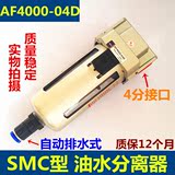 SMC型空气过滤器AF4000-04D自动排水过滤器4分接口 油水分离器