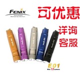 Fenix菲尼克斯E01小迷你强光防水袖珍钥匙扣手电筒7号电池