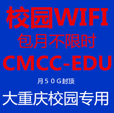 重庆移动CMCC-EDU校园wifi校园wlan重庆内使用50G封顶- cmcc edu
