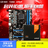 AMD 主板CPU套装 八核 AMD FX-8300 搭微星 970A-G43电脑主板套装