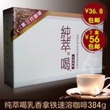 纯萃喝乳香拿铁咖啡三合一速溶咖啡丝滑台湾纯粹喝咖啡礼盒装包邮