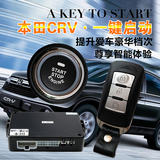 本田CRV汽车一键启动系统 远程遥控带遥控器无钥匙进入智能钥匙