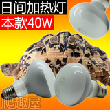 养陆龟箱爬虫箱加热灯日灯乌龟加热器爬虫加温灯乌龟取暖灯泡40W