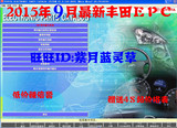 最新2015年9月丰田电子配件目录查询系统EPC 全球中文版 含LEXUS
