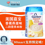 美国进口Gerber嘉宝婴儿2段燕麦香蕉米粉米糊/227g/强化锌铁