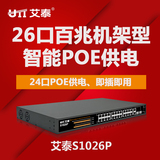 艾泰S1026P企业级百兆24口标准poe供电机架型联保网络交换机包邮