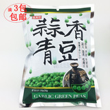 台湾进口盛香珍青豆豌豆蒜香青豆香辣芥末味小包装零食品坚果240g