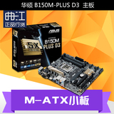 Asus/华硕 B150M-PLUS D3 主板  LGA1151 DDR3内存