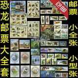 恐龙邮票95枚+小型张10枚 数量最多品种最全 礼物 礼品收藏 盖销