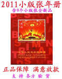 正品 2011年册邮票小版张年册9全小版张 全品中国邮政邮品