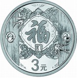 2015年羊年1/4盎司3元贺岁银币福字贺岁银质纪念币3元福字贺岁币