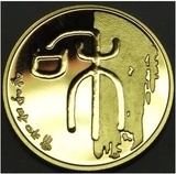 2009年和字书法第一组纪念币 和字币 和字1组纪念币 全新保真