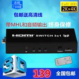 HDMI高清切换器 3进1出 三切一带MHL/音频光纤3.5输出3D支持4K*2K