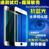 苹果6Plus钢化玻璃膜5.5寸 iPhone6S防爆膜4.7高清全屏贴膜抗蓝光