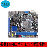 梅捷 SY-H81-ITX 全固态H81M主板1150 HDMI 17*17 ITX迷你小板