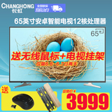 Changhong/长虹 65S1彩电65英寸安卓智能网络电视LED液晶电视机70