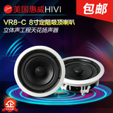 Hivi/惠威 VR8-C天花吊顶音响 8寸二分频立体声定阻同轴吸顶喇叭