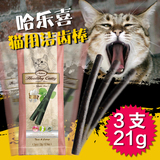 哈乐喜猫咪磨牙棒猫零食3支装21g 洁牙棒 猫条猫草口味可任意选