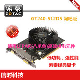 索泰GT240-512M DDR5 网吧版 米格低功耗PCI-E显卡 替9800 GTS250