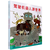 正版 启发精选世界畅销绘本 驾驶机器人游世界(精)幼儿童绘本图书3-4-5-6-7岁绘本故事书经典版 儿童书籍读物 儿童漫画书