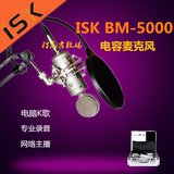 ISK BM-5000/BM5000电容麦克风 电脑K歌录音YY主播唱吧设备套装