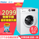Haier/海尔 EG8012B29WF 8kg公斤大容量全自动变频家用滚筒洗衣机