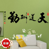 限时特价天道酬勤 客厅书房背景墙 中国 字画 水墨 中式墙贴M147