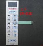 三洋微波炉面板EM-851B 薄膜开关 触摸开关 控制开关 线路板