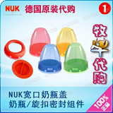 德国原装 NUK宽口奶瓶盖 奶瓶配件 宽口奶瓶/旋扣密封组件 无包装