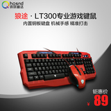 环球盛达 狼途LT300游戏键盘鼠标套装 usb台式电脑有网吧竞技键鼠