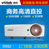 Vivitek/丽讯 投影仪投影机 家用 高清1080P 办公 无线wifi D552