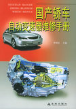 正版书 国产轿车自动变速器维修手册（曹利民  ）工业技术 汽车与