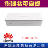 正品 huawei /华为S1700-8G-AC 8口 全千兆桌面型无网管交换机