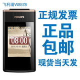 送电池座充Philips/飞利浦 W8578双卡双待 商务翻盖手机 超长待机