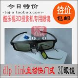 酷乐视3D眼镜 S1/S2/X3+/X3S投影机DLP-LINK 主动快门式3D眼镜