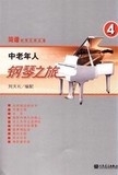 [满88包邮]正版 中老年人钢琴之旅4 刘天礼 人民音乐出版