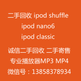 二手回收 闲置 ipod shuffle ipod nano6 ipod classic 苹果mp3