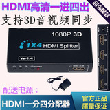 HDMI分配器1进4出高清电视分屏器1分4 3D视频切换器一分四分频器