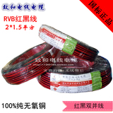 国标红黑线RVB2*1.5平方监控电源线2芯平行线双并线全铜LED电源线