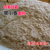 农家黑小麦面粉 石磨黑小麦面粉含麦麸有机黑麦粉面包粉全麦面粉