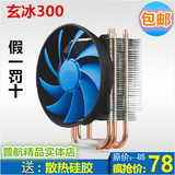 九州风神玄冰300 电脑风扇台式机 CPU风扇静音温控全铜热管散热器