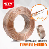 ATSH/爱特声 X200 200芯专业纯铜无氧铜 发烧HIFI吸顶喇叭音箱线