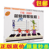 正版 小汤二 约翰汤普森简易钢琴教程2彩色版钢琴教程钢琴教材