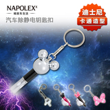 napolex迪士尼汽车用品去除静电钥匙扣链卡通释放防触电宝消除器
