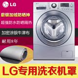 LG专用滚筒式洗衣机罩6/7/8/9/12公斤全自动防水防晒套子加厚包邮